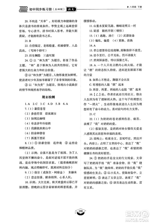 山东教育出版社2025年春初中同步练习册八年级语文下册人教版山东专版五四制答案 山东教育出版社2025年春初中同步练习册八年级语文下册人教版山东专版五四制答案