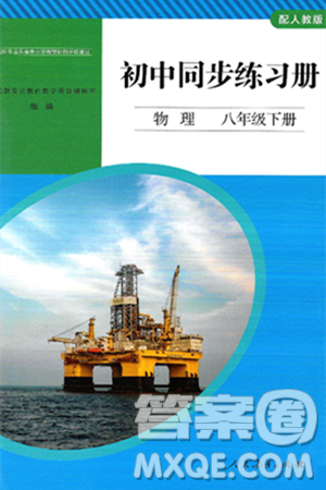 人民教育出版社2025年春初中同步练习册八年级物理下册人教版答案 人民教育出版社2025年春初中同步练习册八年级物理下册人教版答案