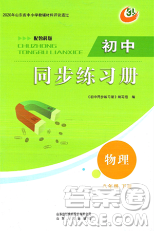 山东人民出版社2025年春初中同步练习册八年级物理下册鲁教版五四制答案 山东人民出版社2025年春初中同步练习册八年级物理下册鲁教版五四制答案