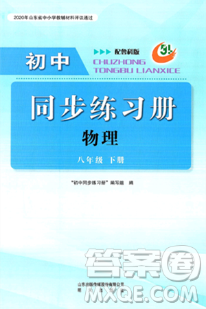 明天出版社2025年春初中同步练习册八年级物理下册鲁教版五四制答案 明天出版社2025年春初中同步练习册八年级物理下册鲁教版五四制答案