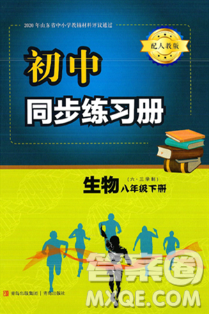 青岛出版社2025年春初中同步练习册八年级生物下册人教版答案 青岛出版社2025年春初中同步练习册八年级生物下册人教版答案