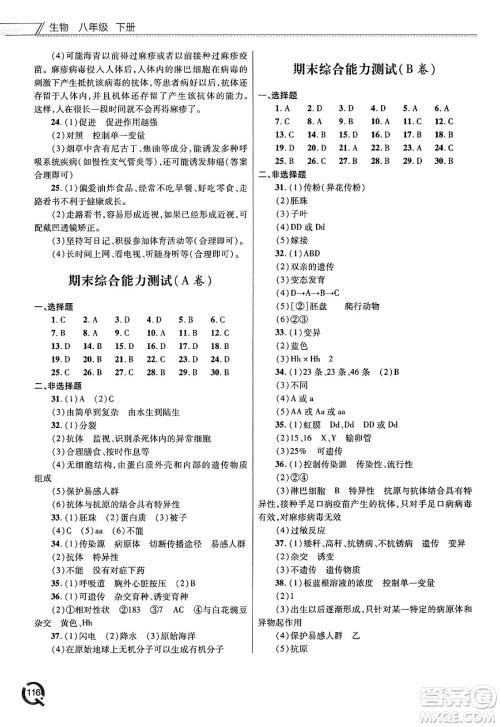 青岛出版社2025年春初中同步练习册八年级生物下册人教版答案 青岛出版社2025年春初中同步练习册八年级生物下册人教版答案