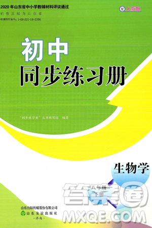 山东友谊出版社2025年春初中同步练习册八年级生物下册人教版山东专版答案 山东友谊出版社2025年春初中同步练习册八年级生物下册人教版山东专版答案