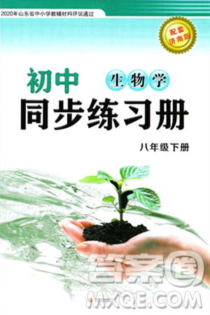 济南出版社2025年春初中同步练习册八年级生物下册济南版答案 济南出版社2025年春初中同步练习册八年级生物下册济南版答案