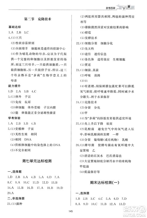 济南出版社2025年春初中同步练习册八年级生物下册济南版答案 济南出版社2025年春初中同步练习册八年级生物下册济南版答案