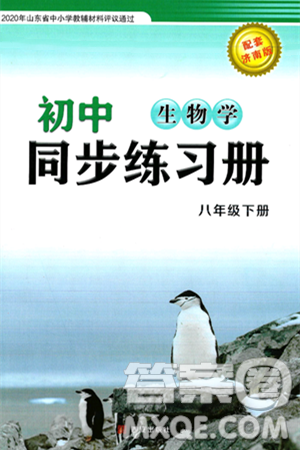 西安出版社2025年春初中同步练习册八年级生物下册济南版答案 西安出版社2025年春初中同步练习册八年级生物下册济南版答案