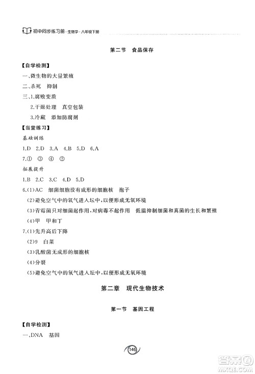 西安出版社2025年春初中同步练习册八年级生物下册济南版答案 西安出版社2025年春初中同步练习册八年级生物下册济南版答案