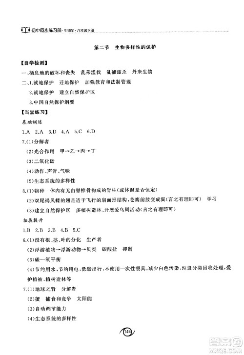 西安出版社2025年春初中同步练习册八年级生物下册济南版答案 西安出版社2025年春初中同步练习册八年级生物下册济南版答案