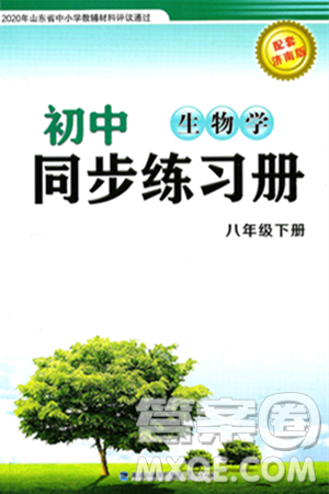鹭江出版社2025年春初中同步练习册八年级生物下册济南版答案 鹭江出版社2025年春初中同步练习册八年级生物下册济南版答案