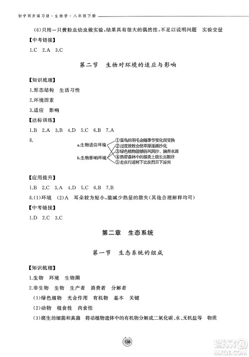 鹭江出版社2025年春初中同步练习册八年级生物下册济南版答案 鹭江出版社2025年春初中同步练习册八年级生物下册济南版答案