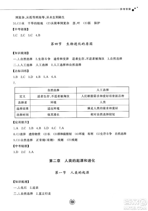 鹭江出版社2025年春初中同步练习册八年级生物下册济南版答案 鹭江出版社2025年春初中同步练习册八年级生物下册济南版答案