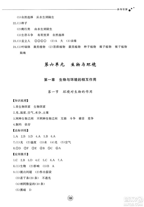 鹭江出版社2025年春初中同步练习册八年级生物下册济南版答案 鹭江出版社2025年春初中同步练习册八年级生物下册济南版答案
