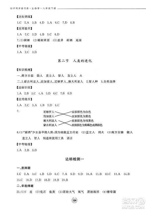 鹭江出版社2025年春初中同步练习册八年级生物下册济南版答案 鹭江出版社2025年春初中同步练习册八年级生物下册济南版答案