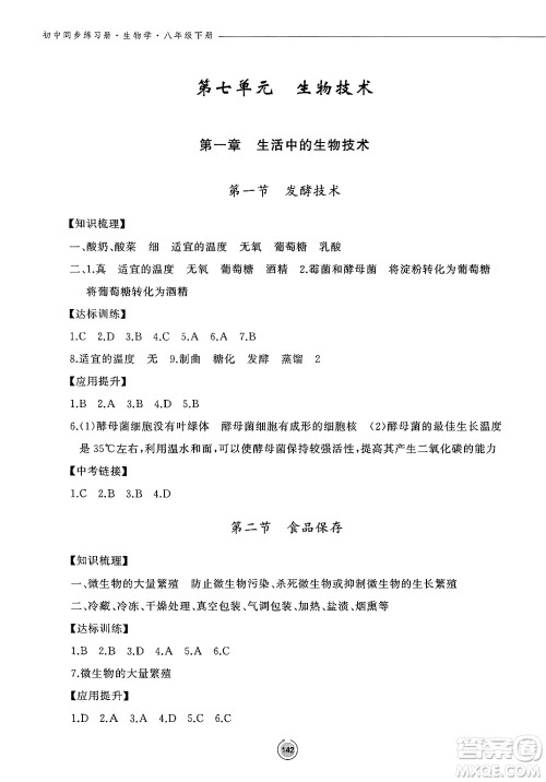 鹭江出版社2025年春初中同步练习册八年级生物下册济南版答案 鹭江出版社2025年春初中同步练习册八年级生物下册济南版答案