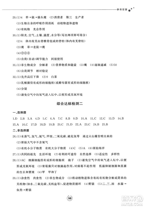 鹭江出版社2025年春初中同步练习册八年级生物下册济南版答案 鹭江出版社2025年春初中同步练习册八年级生物下册济南版答案