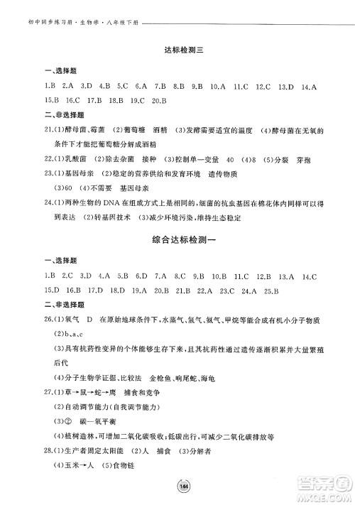 鹭江出版社2025年春初中同步练习册八年级生物下册济南版答案 鹭江出版社2025年春初中同步练习册八年级生物下册济南版答案