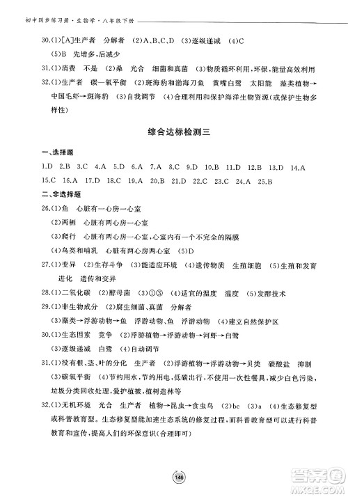 鹭江出版社2025年春初中同步练习册八年级生物下册济南版答案 鹭江出版社2025年春初中同步练习册八年级生物下册济南版答案