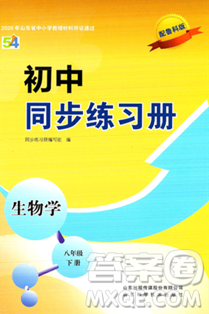 山东科学技术出版社2025年春初中同步练习册八年级生物下册鲁科版五四制答案 山东科学技术出版社2025年春初中同步练习册八年级生物下册鲁科版五四制答案