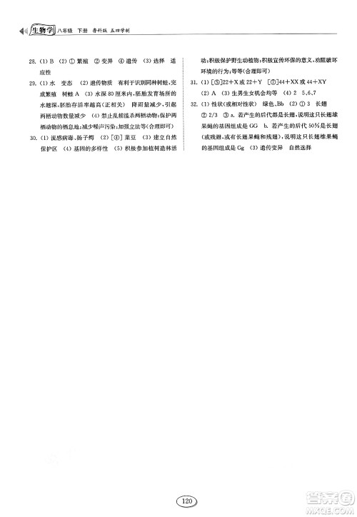山东科学技术出版社2025年春初中同步练习册八年级生物下册鲁科版五四制答案 山东科学技术出版社2025年春初中同步练习册八年级生物下册鲁科版五四制答案