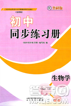山东教育出版社2025年春初中同步练习册八年级生物下册鲁科版五四制答案 山东教育出版社2025年春初中同步练习册八年级生物下册鲁科版五四制答案
