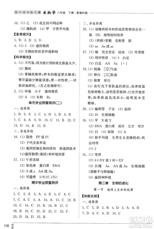 山东教育出版社2025年春初中同步练习册八年级生物下册鲁科版五四制答案 山东教育出版社2025年春初中同步练习册八年级生物下册鲁科版五四制答案