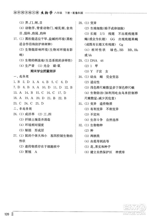 山东教育出版社2025年春初中同步练习册八年级生物下册鲁科版五四制答案 山东教育出版社2025年春初中同步练习册八年级生物下册鲁科版五四制答案