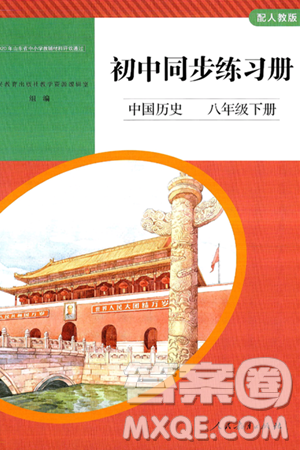 人民教育出版社2025年春初中同步练习册八年级历史下册人教版答案 人民教育出版社2025年春初中同步练习册八年级历史下册人教版答案