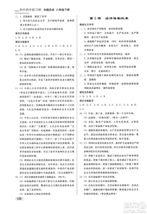 人民教育出版社2025年春初中同步练习册八年级历史下册人教版答案 人民教育出版社2025年春初中同步练习册八年级历史下册人教版答案