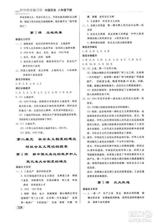 人民教育出版社2025年春初中同步练习册八年级历史下册人教版答案 人民教育出版社2025年春初中同步练习册八年级历史下册人教版答案
