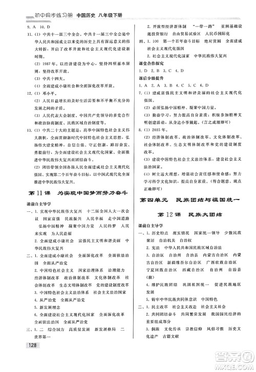 人民教育出版社2025年春初中同步练习册八年级历史下册人教版答案 人民教育出版社2025年春初中同步练习册八年级历史下册人教版答案