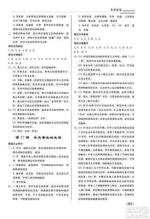 人民教育出版社2025年春初中同步练习册八年级历史下册人教版答案 人民教育出版社2025年春初中同步练习册八年级历史下册人教版答案