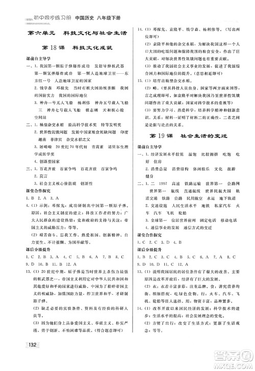 人民教育出版社2025年春初中同步练习册八年级历史下册人教版答案 人民教育出版社2025年春初中同步练习册八年级历史下册人教版答案
