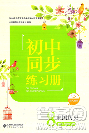 北京师范大学出版社2025年春初中同步练习册八年级历史下册人教版答案 北京师范大学出版社2025年春初中同步练习册八年级历史下册人教版答案