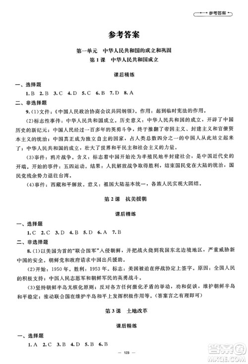 北京师范大学出版社2025年春初中同步练习册八年级历史下册人教版答案 北京师范大学出版社2025年春初中同步练习册八年级历史下册人教版答案