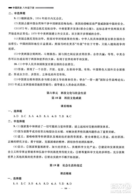 北京师范大学出版社2025年春初中同步练习册八年级历史下册人教版答案 北京师范大学出版社2025年春初中同步练习册八年级历史下册人教版答案