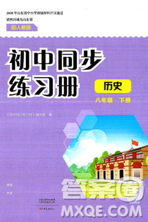 大象出版社2025年春初中同步练习册八年级历史下册人教版山东专版答案 大象出版社2025年春初中同步练习册八年级历史下册人教版山东专版答案