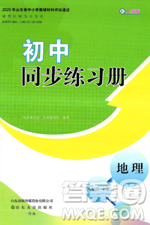 山东友谊出版社2025年春初中同步练习册八年级地理下册人教版山东专版答案 山东友谊出版社2025年春初中同步练习册八年级地理下册人教版山东专版答案