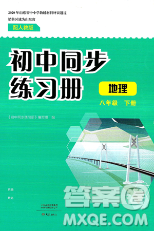 大象出版社2025年春初中同步练习册八年级地理下册人教版山东专版答案 大象出版社2025年春初中同步练习册八年级地理下册人教版山东专版答案