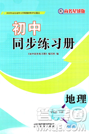 山东教育出版社2025年春初中同步练习册八年级地理下册商务星球版答案 山东教育出版社2025年春初中同步练习册八年级地理下册商务星球版答案