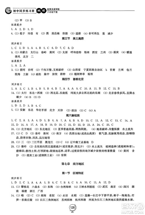 山东教育出版社2025年春初中同步练习册八年级地理下册商务星球版答案 山东教育出版社2025年春初中同步练习册八年级地理下册商务星球版答案