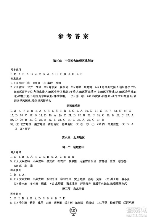 山东教育出版社2025年春初中同步练习册八年级地理下册商务星球版答案 山东教育出版社2025年春初中同步练习册八年级地理下册商务星球版答案