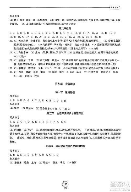 山东教育出版社2025年春初中同步练习册八年级地理下册商务星球版答案 山东教育出版社2025年春初中同步练习册八年级地理下册商务星球版答案