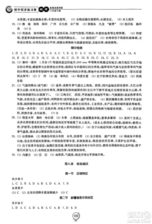 山东教育出版社2025年春初中同步练习册八年级地理下册商务星球版答案 山东教育出版社2025年春初中同步练习册八年级地理下册商务星球版答案