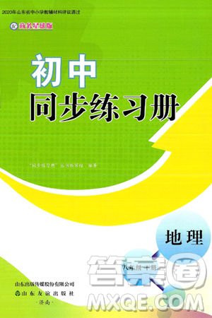 山东友谊出版社2025年春初中同步练习册八年级地理下册商务星球版答案 山东友谊出版社2025年春初中同步练习册八年级地理下册商务星球版答案