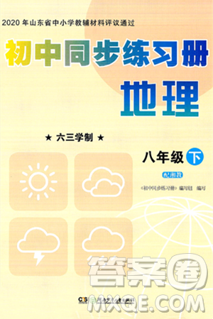 湖南少年儿童出版社2025年春初中同步练习册八年级地理下册湘教版答案 湖南少年儿童出版社2025年春初中同步练习册八年级地理下册湘教版答案