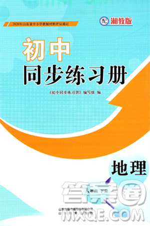 山东教育出版社2025年春初中同步练习册八年级地理下册湘教版答案 山东教育出版社2025年春初中同步练习册八年级地理下册湘教版答案