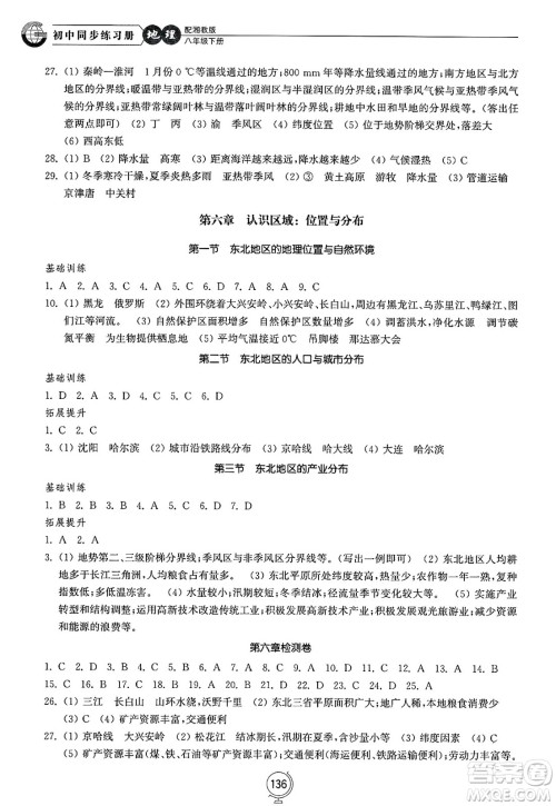 山东教育出版社2025年春初中同步练习册八年级地理下册湘教版答案 山东教育出版社2025年春初中同步练习册八年级地理下册湘教版答案