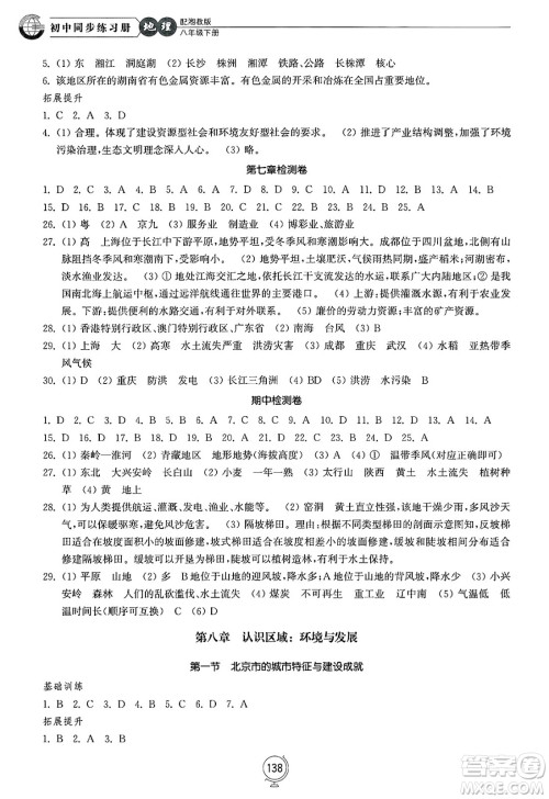 山东教育出版社2025年春初中同步练习册八年级地理下册湘教版答案 山东教育出版社2025年春初中同步练习册八年级地理下册湘教版答案