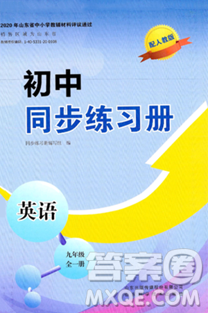 山东科学技术出版社2025年春初中同步练习册九年级英语下册人教版山东专版答案 山东科学技术出版社2025年春初中同步练习册九年级英语下册人教版山东专版答案