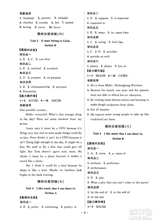 山东教育出版社2025年春初中同步练习册分层卷九年级英语下册鲁教版五四制答案 山东教育出版社2025年春初中同步练习册分层卷九年级英语下册鲁教版五四制答案